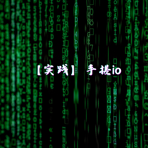 【实践】手搓io