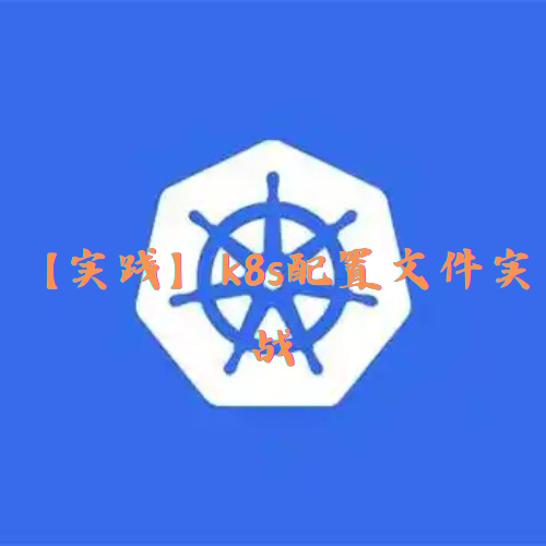 【实践】k8s配置文件实战