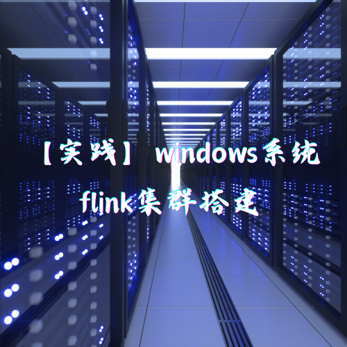 【实践】windows系统flink集群搭建