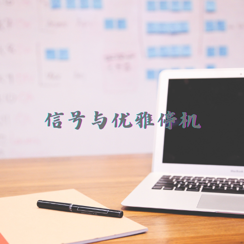 信号与优雅停机