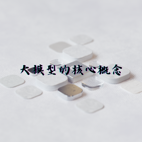 大模型的核心概念