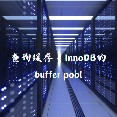 查询缓存 - InnoDB的buffer pool