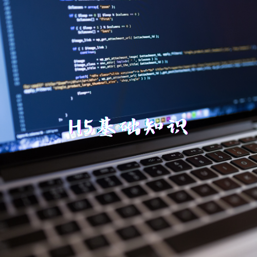 H5基础知识