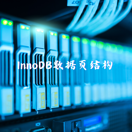 InnoDB数据页结构