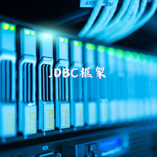 JDBC框架