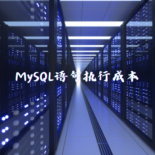 MySQL语句执行成本