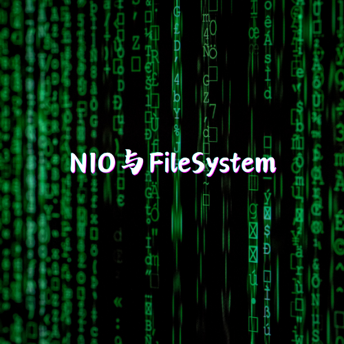NIO与FileSystem