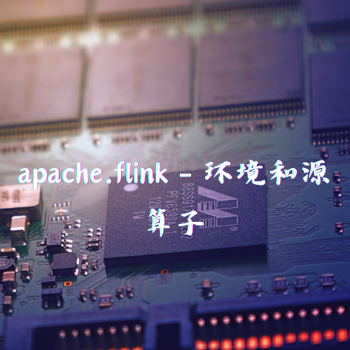 apache.flink - 环境和源算子