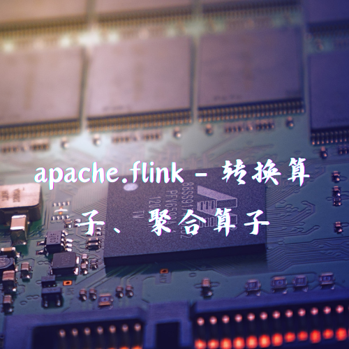 apache.flink - 转换算子、聚合算子