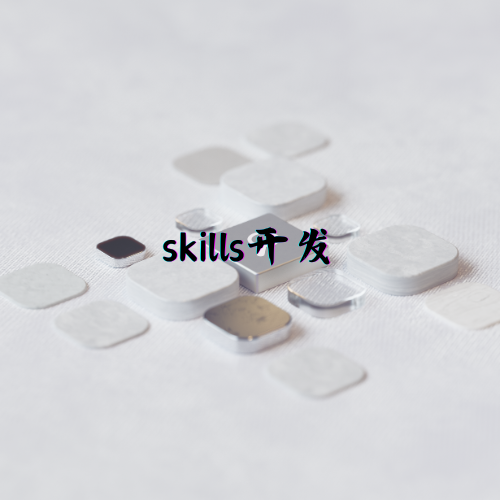 Skills开发
