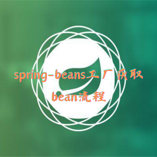 spring-beans工厂获取bean流程