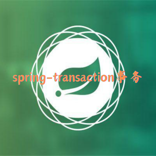 spring-transaction事务