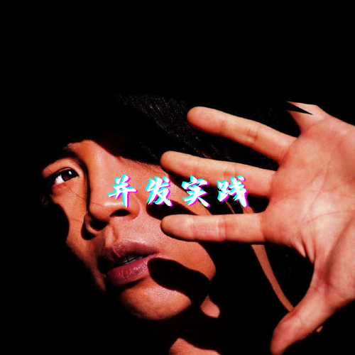 第九章 并发实践