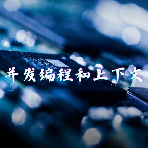 第一章 并发编程和上下文