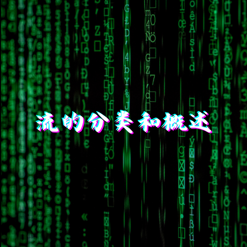 BIO - 阻塞i/o的分类和概述