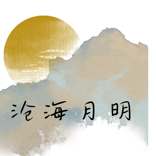 沧海月明