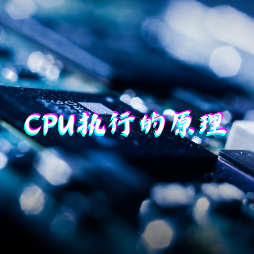 CPU执行的原理
