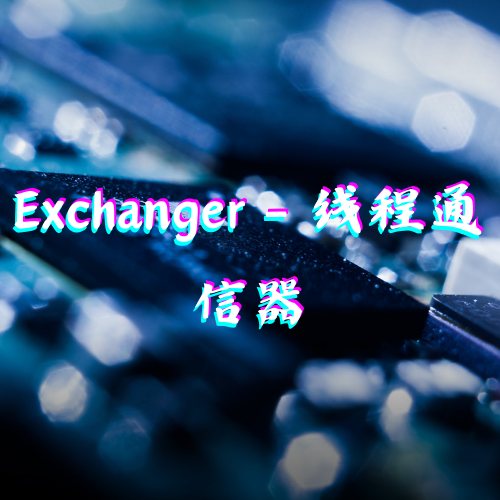 Exchanger - 线程通信器