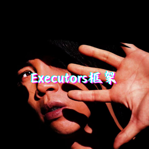 第八章 Executor框架