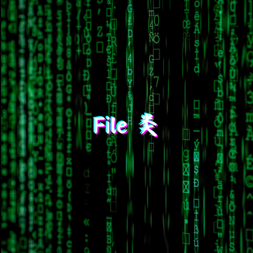 File类