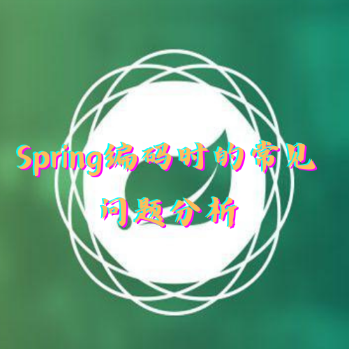 【实践】Spring编码时的常见问题解析