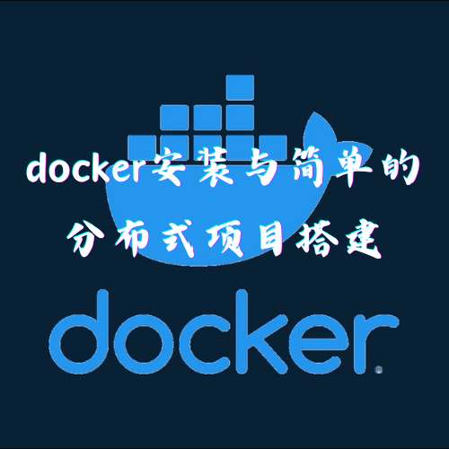 docker安装与简单的分布式项目搭建