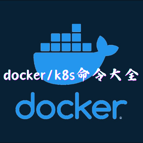 docker/k8s命令大全