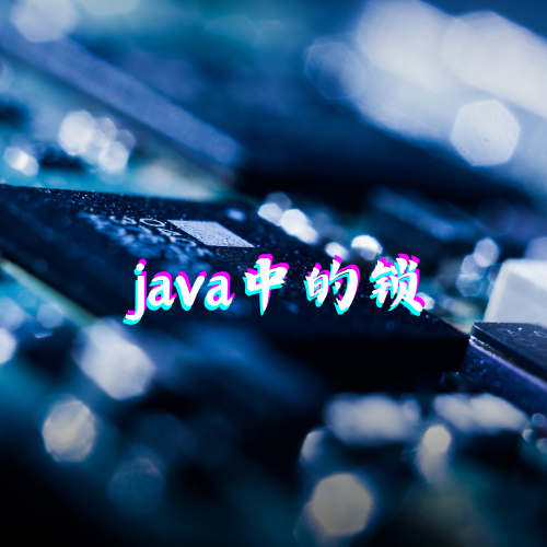 第五章 java中的锁