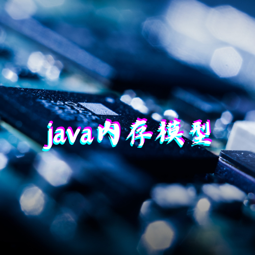 第三章 Java内存模型