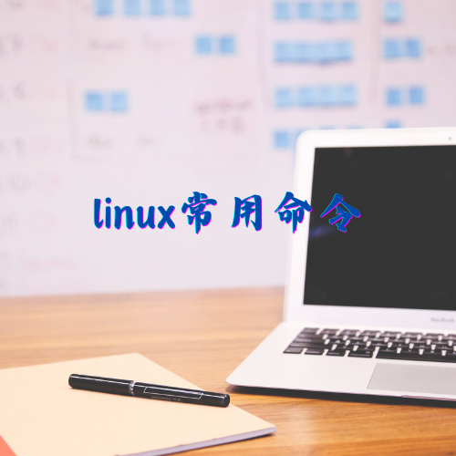 Linux常用命令